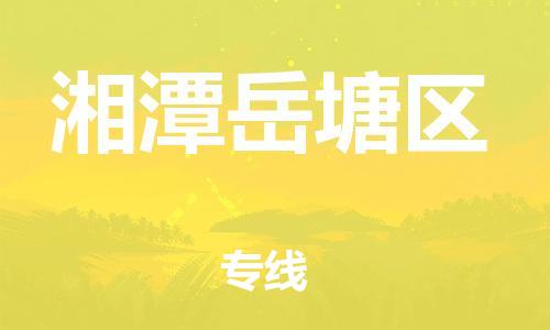 邯鄲到湘潭岳塘區(qū)貨運(yùn)公司-工廠貨物運(yùn)輸專線「多少一噸」