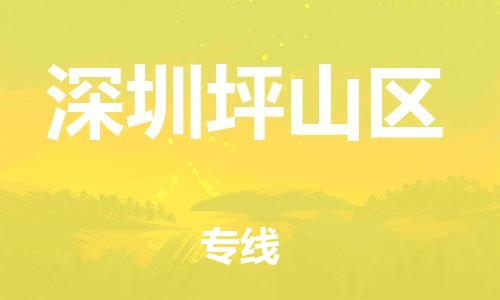 邯鄲到深圳坪山區(qū)物流公司-日用百貨運輸專線-快速準(zhǔn)時