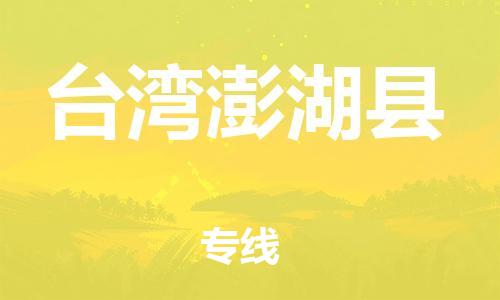 邯鄲到臺(tái)灣澎湖縣物流公司-物流專線丟損必賠-市縣鄉(xiāng)鎮(zhèn)