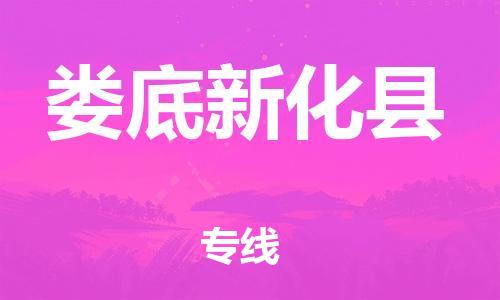 邯鄲到婁底新化縣物流公司-會展項(xiàng)目貨物運(yùn)輸專線-量大價(jià)優(yōu)