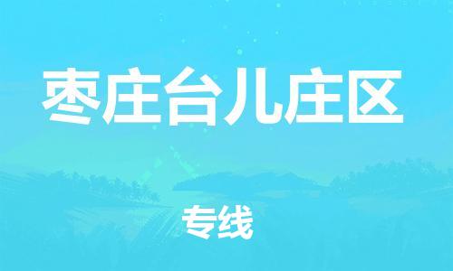 邯鄲到棗莊臺(tái)兒莊區(qū)貨運(yùn)公司-物流專線準(zhǔn)時(shí)到達(dá)「多長時(shí)間」