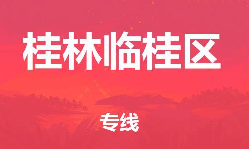 邯鄲到桂林臨桂區(qū)物流公司-特種貨物運輸專線-價格優(yōu)惠