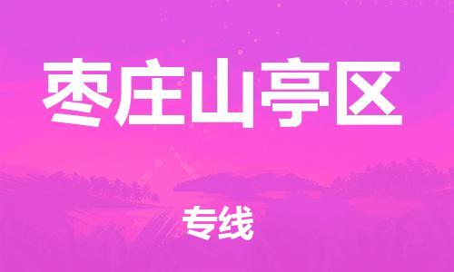 邯鄲到棗莊山亭區(qū)貨運公司-行李托運專線「準時達到」
