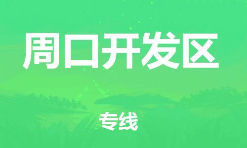 邯鄲到周口開發(fā)區(qū)物流公司-大型物件運(yùn)輸專線-多少一噸