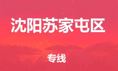 邯鄲到沈陽(yáng)蘇家屯區(qū)物流公司-物流專(zhuān)線時(shí)效穩(wěn)定-每天發(fā)車(chē)