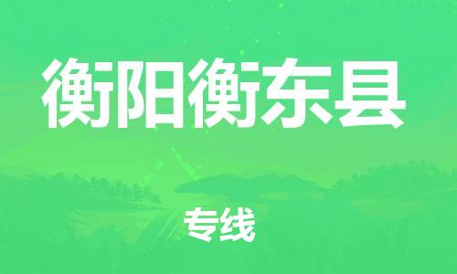 邯鄲到衡陽衡東縣物流公司-物流專線實時監(jiān)控-準(zhǔn)時達到
