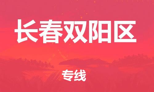 邯鄲到長(zhǎng)春雙陽(yáng)區(qū)貨運(yùn)公司-物流專線保價(jià)運(yùn)輸「全境派送」