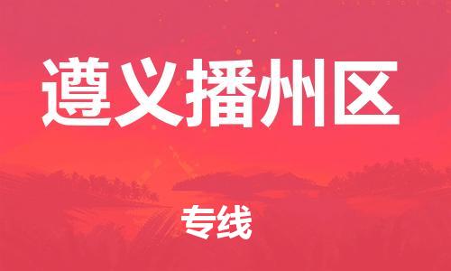 邯鄲到遵義播州區(qū)貨運公司-物流專線市縣派送「要多久」
