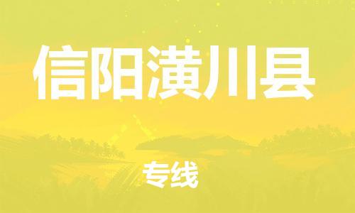 邯鄲到信陽(yáng)潢川縣物流公司-物流專線直達(dá)不中轉(zhuǎn)-準(zhǔn)時(shí)到達(dá)