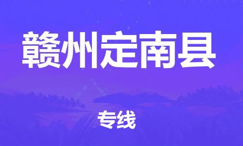 邯鄲到贛州定南縣物流公司-日用百貨運(yùn)輸專線-「收費(fèi)標(biāo)準(zhǔn)」