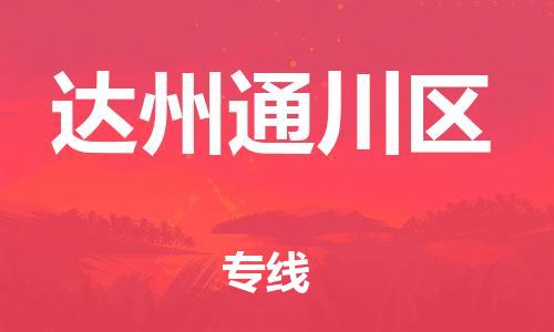 邯鄲到達州通川區(qū)貨運公司-物流專線全境派送「時間多久」
