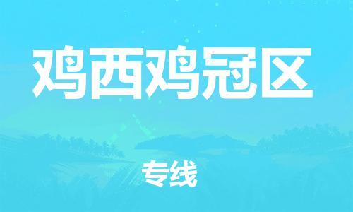 邯鄲到雞西雞冠區(qū)物流公司-物流專線送貨上門-時間多久