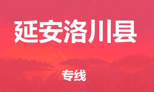 邯鄲到延安洛川縣物流公司-物流專線市縣閃送-要多久時間送貨