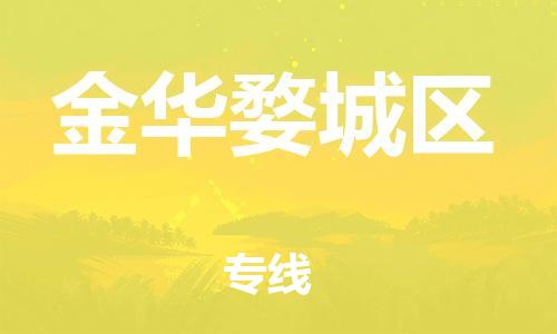 邯鄲到金華婺城區(qū)貨運公司-物流專線實時監(jiān)控「要多久」