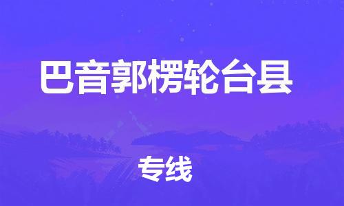 邯鄲到巴音郭楞輪臺縣物流公司-物流專線全境閃送-「急件托運」