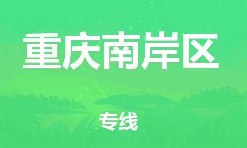 邯鄲到重慶南岸區(qū)貨運(yùn)公司-物流專線省時省心「要多久」