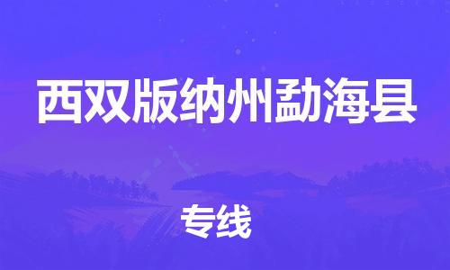 邯鄲到西雙版納州勐海縣物流公司-物流專(zhuān)線誠(chéng)信經(jīng)營(yíng)-「急件托運(yùn)」