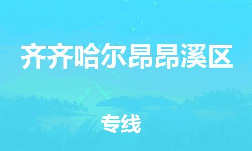 邯鄲到齊齊哈爾昂昂溪區(qū)貨運(yùn)公司-機(jī)械設(shè)備運(yùn)輸專(zhuān)線「費(fèi)用價(jià)格」