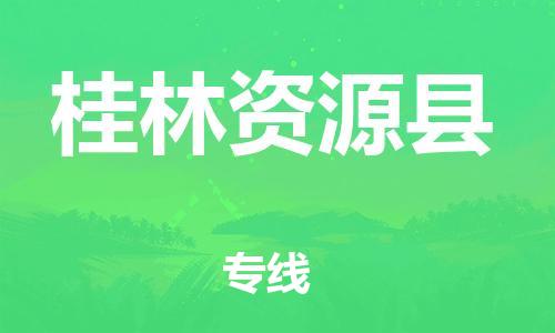 邯鄲到桂林資源縣物流公司-電商貨物運(yùn)輸專(zhuān)線(xiàn)-「全境發(fā)運(yùn)」