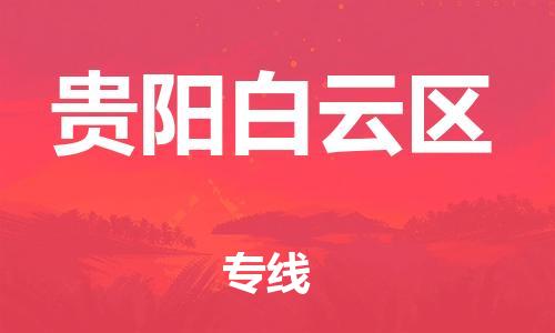 邯鄲到貴陽白云區(qū)貨運公司-汽車配件運輸專線「按時送達」