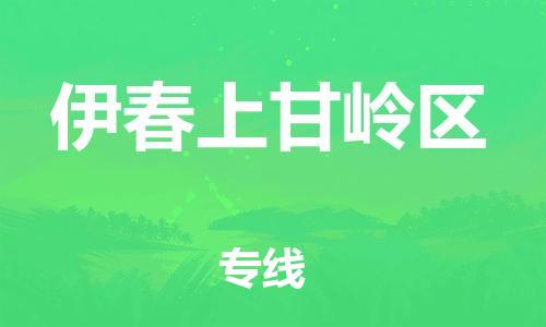 邯鄲到伊春上甘嶺區(qū)物流公司-物流專線價(jià)格透明-直達(dá)往返