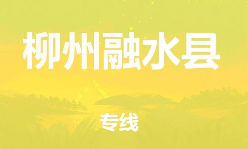 邯鄲到柳州融水縣物流公司-物流專線保證時效-「價格實惠」