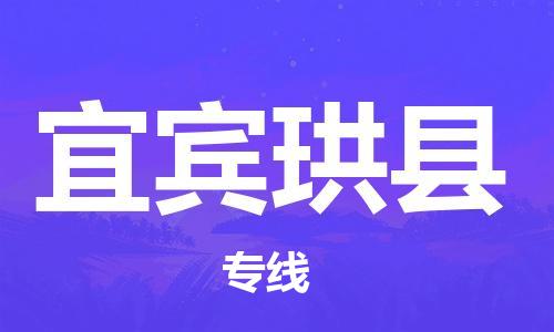 邯鄲到宜賓珙縣物流公司-家電物流運輸專線-省時省心