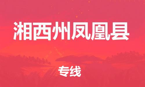 邯鄲到湘西州鳳凰縣物流公司-醫(yī)療器械運輸專線-高效準(zhǔn)時
