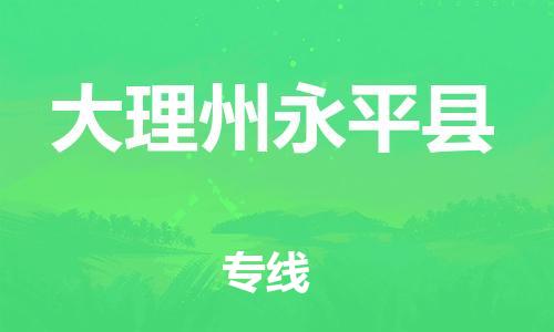 邯鄲到大理州永平縣物流公司-物流專線專業(yè)可靠-「幾天達到」