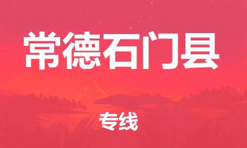 邯鄲到常德石門縣物流公司-物流專線全境閃送-省時(shí)省心
