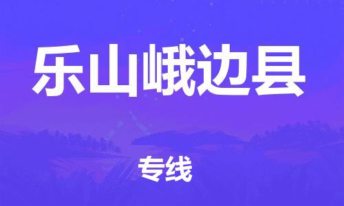 邯鄲到樂(lè)山峨邊縣物流公司-工程項(xiàng)目貨物運(yùn)輸專線-按時(shí)送達(dá)