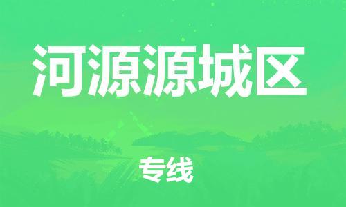 邯鄲到河源源城區(qū)貨運(yùn)公司-工廠貨物運(yùn)輸專(zhuān)線(xiàn)「怎么收件」