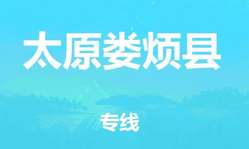 邯鄲到太原婁煩縣物流公司-普通貨物運輸專線-「安全配送」