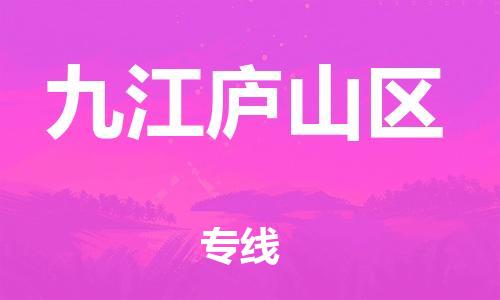 邯鄲到九江廬山區(qū)貨運公司-工程項目貨物運輸專線「按時送達(dá)」