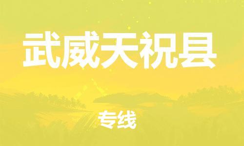 邯鄲到武威天?？h物流公司-會(huì)展項(xiàng)目貨物運(yùn)輸專-全境閃送