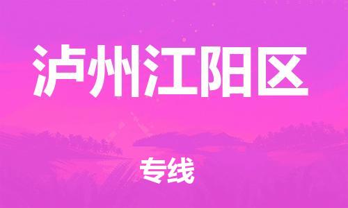邯鄲到瀘州江陽(yáng)區(qū)物流公司-危險(xiǎn)貨物運(yùn)輸專(zhuān)線(xiàn)-高效運(yùn)輸