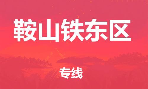 邯鄲到鞍山鐵東區(qū)貨運公司-家具運輸專線「全境閃送」