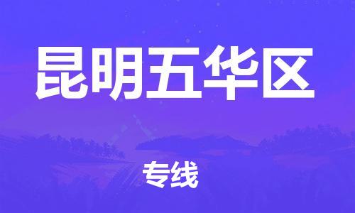 邯鄲到昆明五華區(qū)物流公司-物流專線實時監(jiān)控-要幾天時間