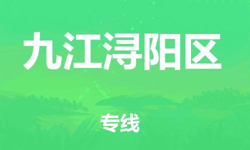 邯鄲到九江潯陽(yáng)區(qū)貨運(yùn)公司-建筑材料運(yùn)輸專(zhuān)線「丟損必賠」