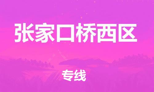 邯鄲到張家口橋西區(qū)貨運(yùn)公司-大型設(shè)備運(yùn)輸專線「保證時(shí)效」
