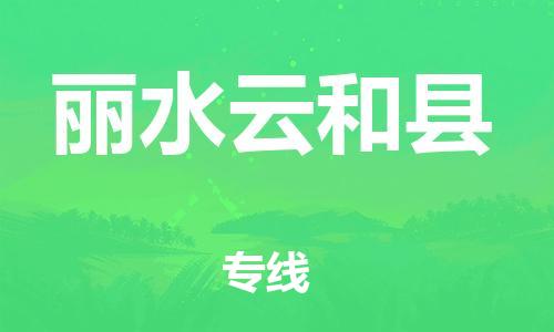 邯鄲到麗水云和縣物流公司-整車零擔(dān)運(yùn)輸-「上門提貨」