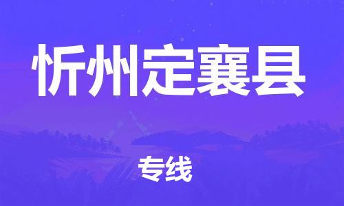 邯鄲到忻州定襄縣物流公司-物流專線全境直達-「急速達」