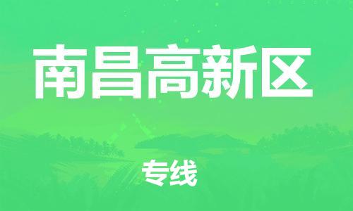 邯鄲到南昌高新區(qū)物流公司-裝修材料運(yùn)輸專(zhuān)線-高效準(zhǔn)時(shí)