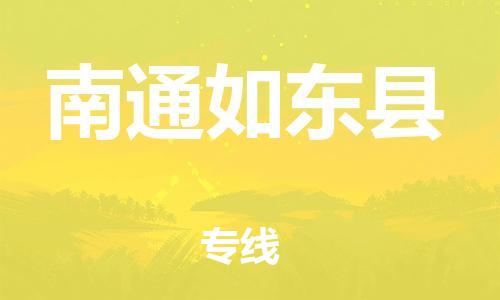 邯鄲到南通如東縣物流公司-物流專線收費(fèi)標(biāo)準(zhǔn)-「多少天到達(dá)」