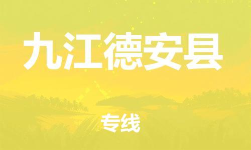 邯鄲到九江德安縣物流公司-物流專線丟損必賠-「量大價優(yōu)」