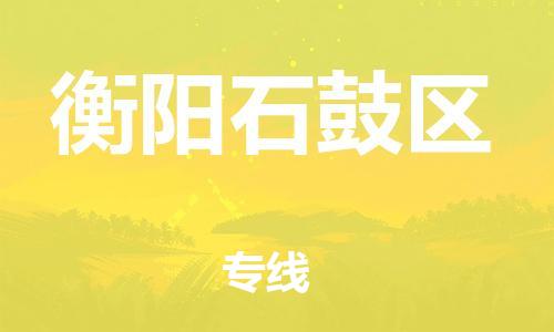 邯鄲到衡陽石鼓區(qū)貨運公司-汽車配件運輸專線「服務周到」