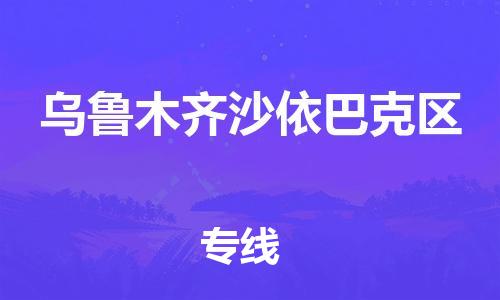 邯鄲到烏魯木齊沙依巴克區(qū)貨運(yùn)公司-貨運(yùn)公司多長時間「市縣直達(dá)」