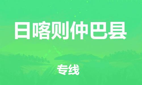 邯鄲到日喀則仲巴縣物流公司-物流專線實(shí)時(shí)監(jiān)控-「多少天到貨」