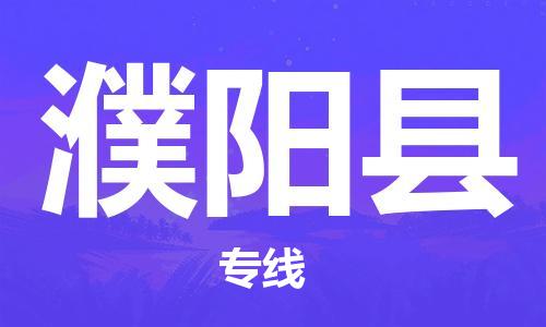 邯鄲到濮陽縣物流公司-物流專線價格透明-往返運(yùn)輸