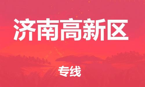 邯鄲到濟南高新區(qū)物流公司-重大設備運輸專線-市縣直達